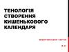 Тенологія створення кишенькового календаря