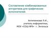 Составление комбинированных алгоритмов для графических исполнителей