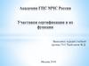 Участники сертификации и их функции. Академия ГПС МЧС России