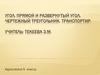 Угол. Прямой и развернутый угол. Чертежный треугольник. Транспортир