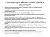 Структура радела «Анализ рынка», «Рынок и конкуренция»