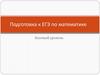 Подготовка к ЕГЭ по математике. Базовый уровень