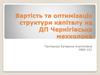 Вартість та оптимізація структури капіталу на ДП Чернігівська мехколона