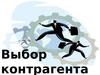 Выбор контрагента