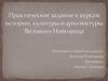 Практическое задание к курсам истории, культуры и архитектуры Великого Новгорода