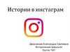 Истории в инстаграм