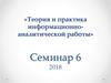 Теория и практика информационно-аналитической работы. Семинар 6 2018