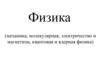Физика (механика, молекулярная, электричество и магнетизм, квантовая и ядерная физика)