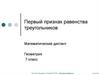 Первый признак равенства треугольников. Математический диктант