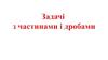 Задачі з частинами і дробами