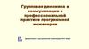 Групповая динамика и коммуникации в профессиональной практике программной инженерии