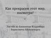 Как прекрасен этот мир, посмотри. Листки из блокнотов Владимира Борисовича Айзенштадта