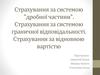 Страхування за системою "дробної частини". Страхування за системою граничної відповідальності