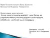 Жалпы гииена және экология. Атом энергетикасы өндірісі