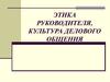 Этика руководителя, культура делового общения