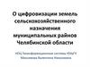 О цифровизации земель сельскохозяйственного назначения муниципальных райнов Челябинской области