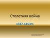 Столетняя война между Францией и Англией (1337-1453)