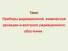 Приборы радиационной, химической разведки и контроля радиационного облучения