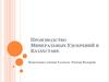 Производство минеральных удобрений в Казахстане