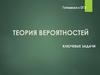 Готовимся к ОГЭ. Теория вероятностей. Ключевые задачи