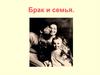 Брак и семья