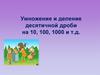 Умножение и деление десятичной дроби на 10, 100, 1000 и т.д