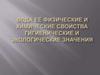 Вода её физические и химические свойства, гигиеническое и экологическое значения