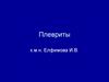 Плевриты. Инфекционные и неинфекционные плевриты
