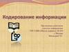 Кодирование информации