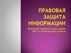 Правовая защита информации