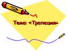 Трапеция. Виды трапеции