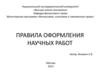 Правила оформления научных работ