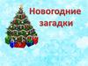 Новогодние загагдки