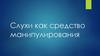 Слухи как средство манипулирования