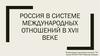 Россия в системе международных отношений в XVII веке