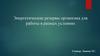 Энергетические резервы организма для работы в разных условиях