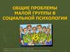 Общие проблемы малой группы в социальной психологии