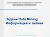 Задачи Data Mining. Информация и знания