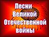 Песни Великой Отечественной войны