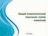 Общий психологический практикум: теория измерений. Тестирование и теория измерений