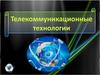 Телекоммуникационные технологии