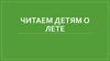 Книги о лете для детей