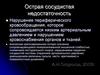 Острая сосудистая недостаточность