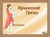 Крымские Греки