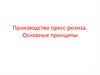 Производство пресс-релиза. Основные принципы