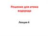 Решение для атома водорода
