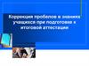 Коррекция пробелов в знаниях учащихся при подготовке к итоговой аттестации по русскому языку