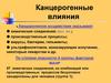 Канцерогенные влияния