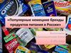 Популярные немецкие бренды продуктов питания в России