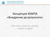 Концепция КЕМПА «Внедрение до результата». Обучение, развитие, дружба, энергия и драйв